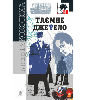 Електронна книга Таємне джерело