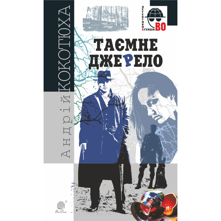 Електронна книга Таємне джерело