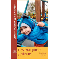 Електронна книга Гра зміцнює дитину