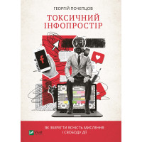Електронна книга Токсичний інфопростір.