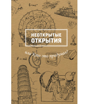 Електронна книга Неоткрытые открытия или Кто это придумал?