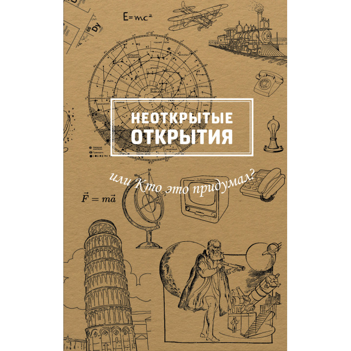 Електронна книга Неоткрытые открытия или Кто это придумал?