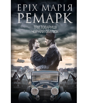 Електронна книга Три товариші. Чорний обеліск