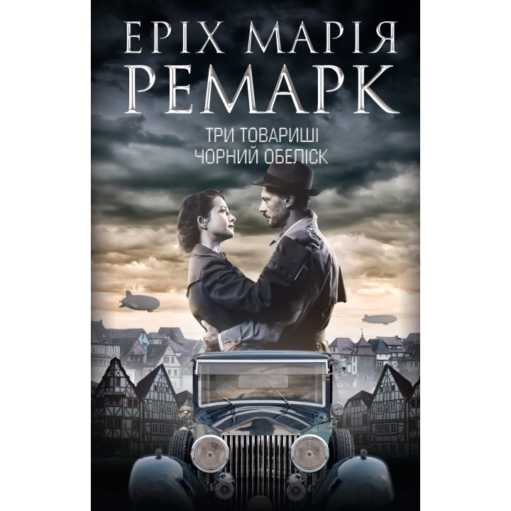 Електронна книга Три товариші. Чорний обеліск