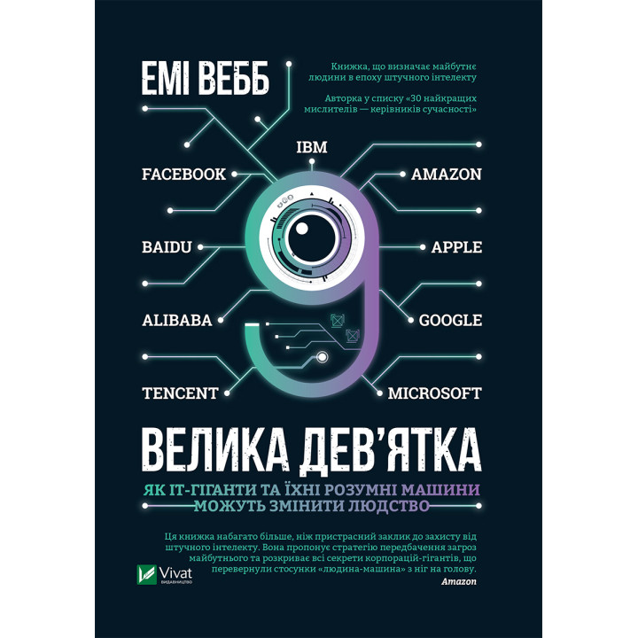 Електронна книга Велика дев’ятка. Як ІТ-гіганти та їхні розумні машини можуть змінити людство