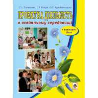 Електронна книга Проектна діяльність в освітньому середовищі + компакт-диск.