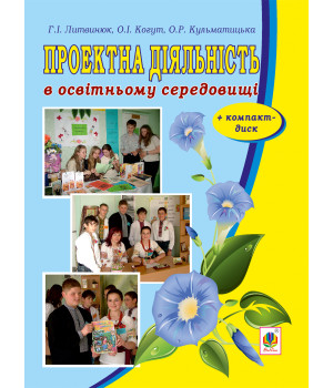 Електронна книга Проектна діяльність в освітньому середовищі + компакт-диск.