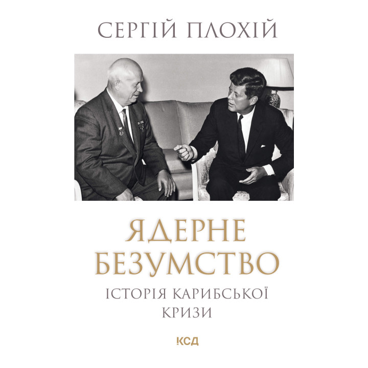 Електронна книга Ядерне безумство. Історія Карибської кризи