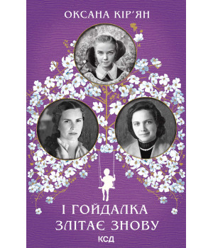 Електронна книга І гойдалка злітає знову