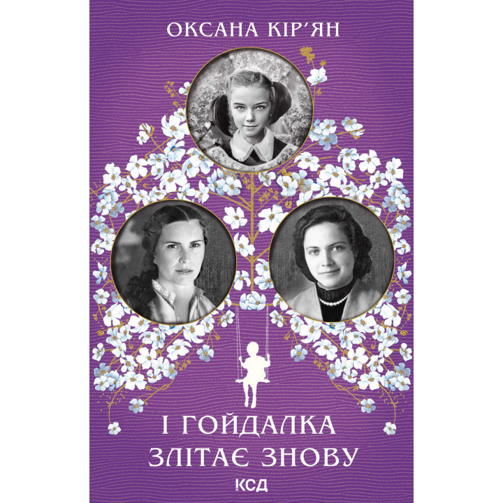 Електронна книга І гойдалка злітає знову