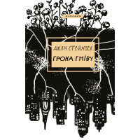 Електронна книга Грона гніву