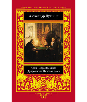 Електронна книга Арап Петра Великого. Дубровский. Пиковая дама