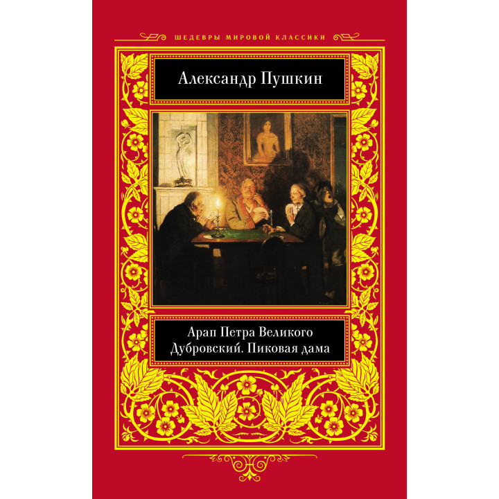 Електронна книга Арап Петра Великого. Дубровский. Пиковая дама