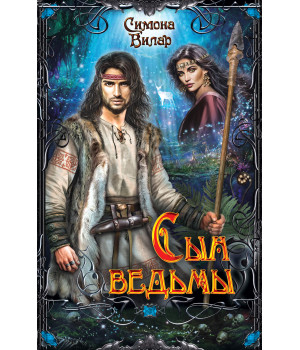 Електронна книга Сын ведьмы