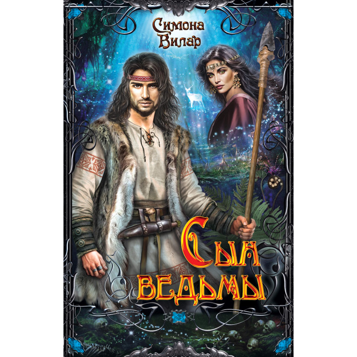 Електронна книга Сын ведьмы