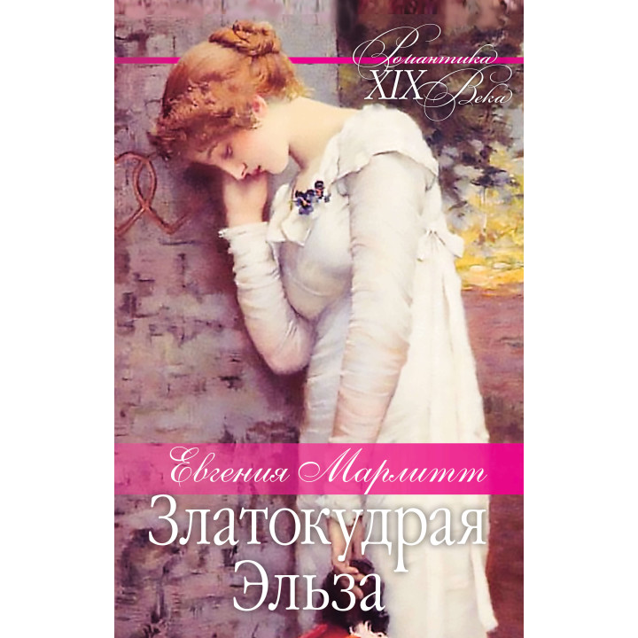Електронна книга Златокудрая Эльза