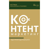 Електронна книга Контент-маркетинг: від стратегії до результату