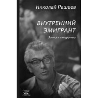 Електронна книга Внутренний эмигрант. Записки склеротика