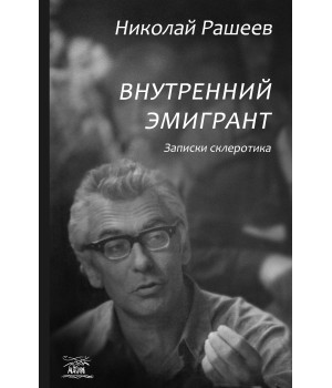 Електронна книга Внутренний эмигрант. Записки склеротика
