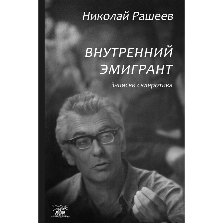 Електронна книга Внутренний эмигрант. Записки склеротика