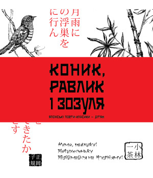 Електронна книга Коник, равлик і зозуля
