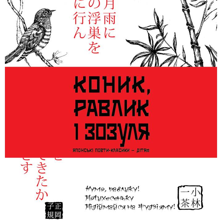 Електронна книга Коник, равлик і зозуля