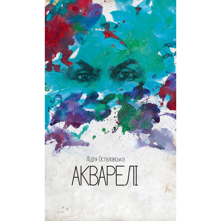 Електронна книга Акварелі