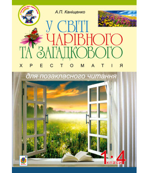 Електронна книга У світі чарівного та загадкового. Хрестоматія для позакласного читання. 1-4 класи :навчальний посібник.