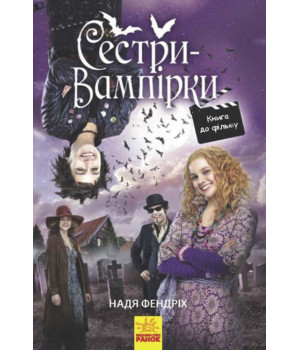 Електронна книга Сестри-вампірки. Книга до фільму