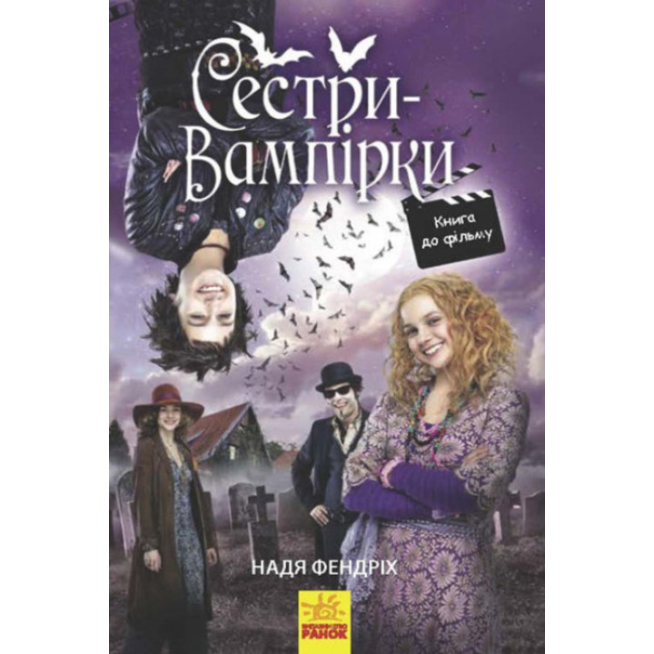 Електронна книга Сестри-вампірки. Книга до фільму