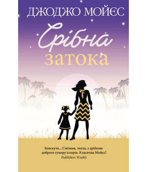Електронна книга Срібна затока