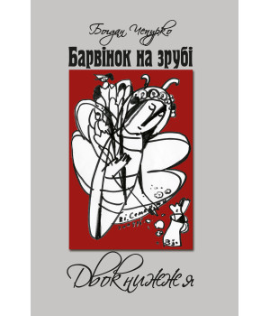Електронна книга Барвінок на зрубі. Двокнижжя. Мед з полину. Поезії. Старовинні дощі: Верлібри.