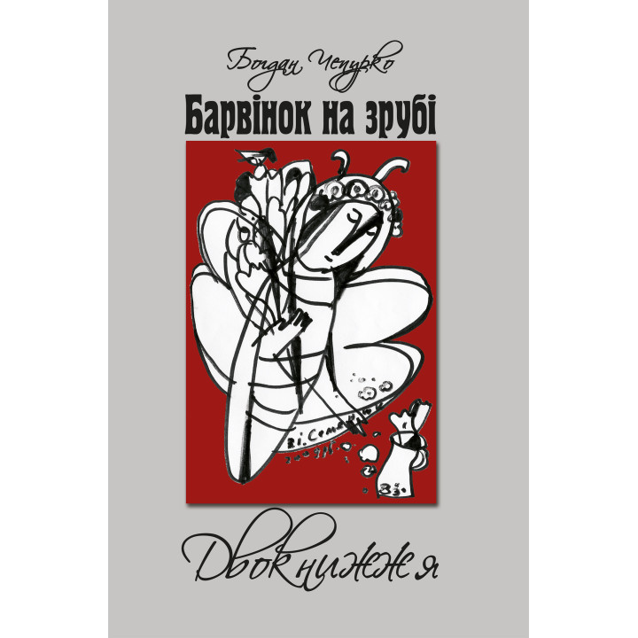 Електронна книга Барвінок на зрубі. Двокнижжя. Мед з полину. Поезії. Старовинні дощі: Верлібри.