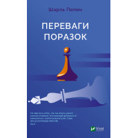 Електронна книга Переваги поразок