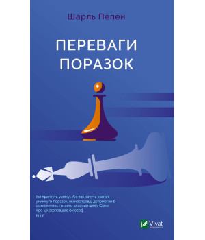 Електронна книга Переваги поразок