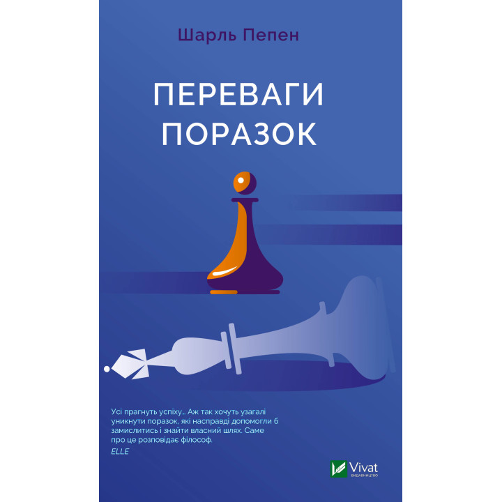 Електронна книга Переваги поразок