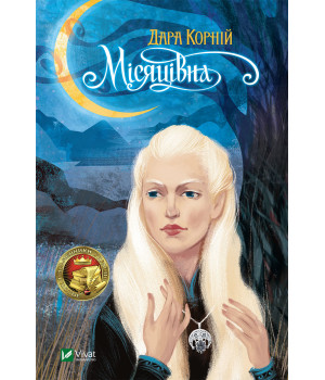Електронна книга Місяцівна