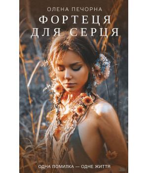 Електронна книга Фортеця для серця