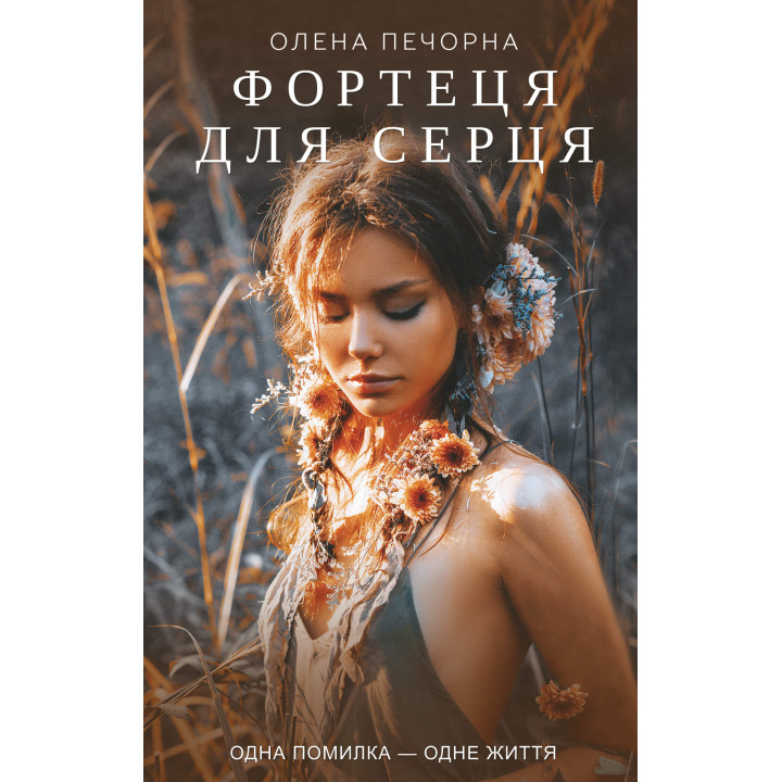 Електронна книга Фортеця для серця