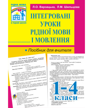 Електронна книга Інтегровані уроки рідної мови й мовлення. 1-4 кл. Посібник для вчителя.