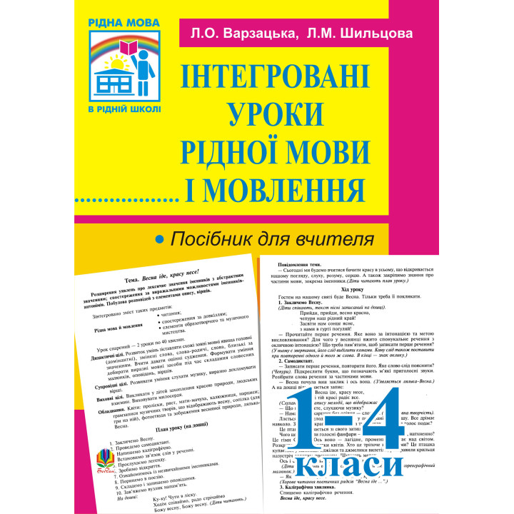 Електронна книга Інтегровані уроки рідної мови й мовлення. 1-4 кл. Посібник для вчителя.