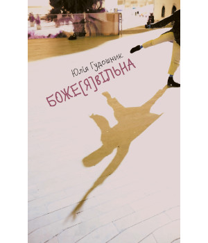 Електронна книга Боже[я]вільна