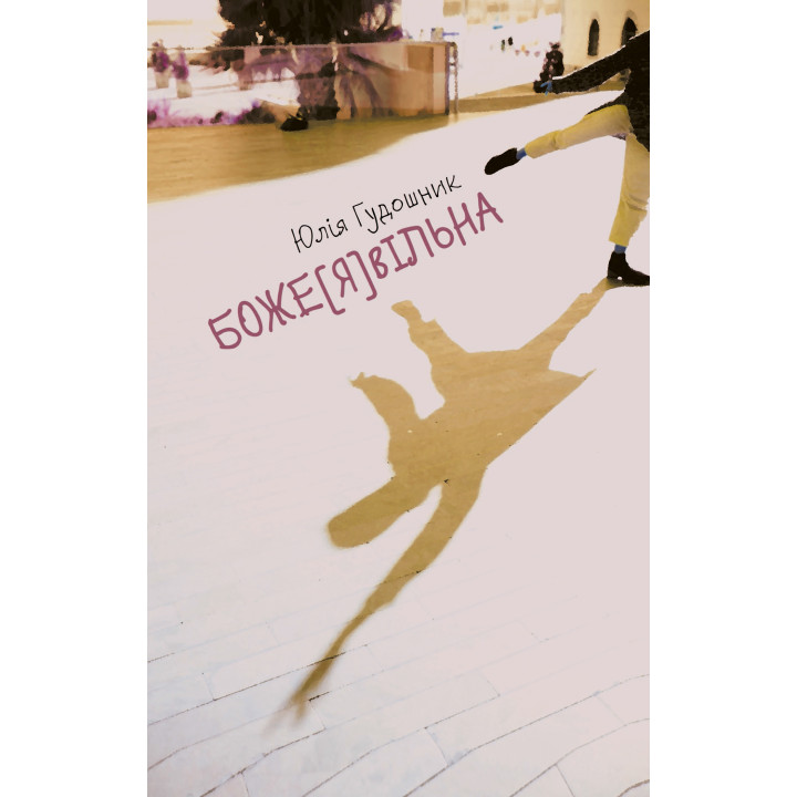 Електронна книга Боже[я]вільна