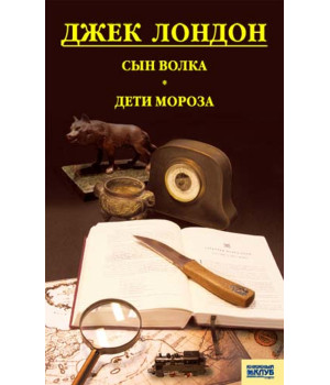 Електронна книга Сын Волка. Дети Мороза. Игра