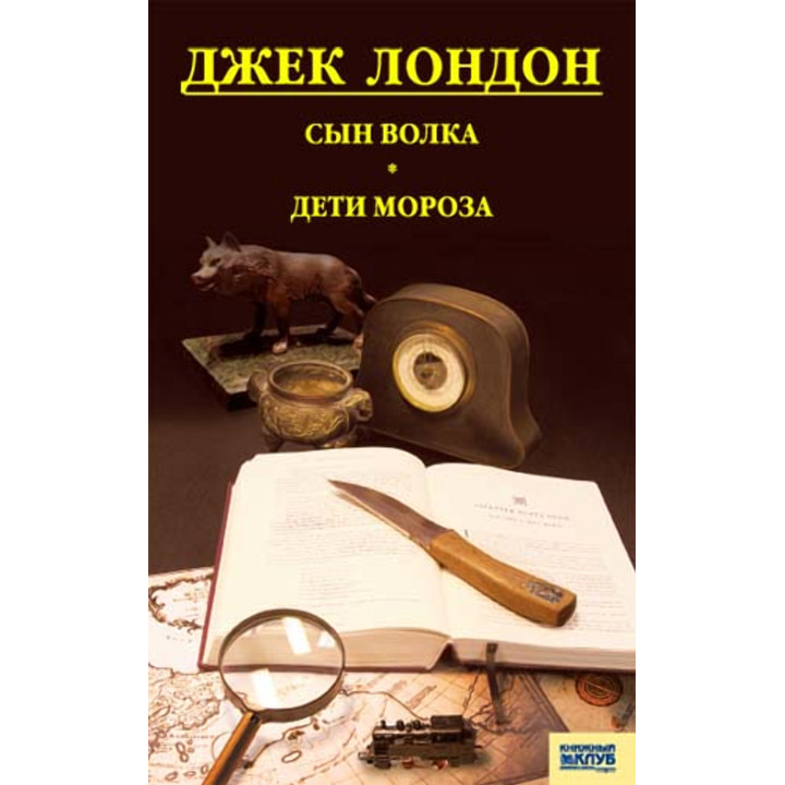 Електронна книга Сын Волка. Дети Мороза. Игра
