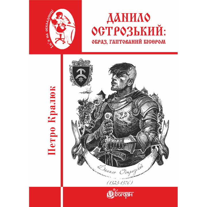Електронна книга Данило Острозький: образ, гаптований бісером