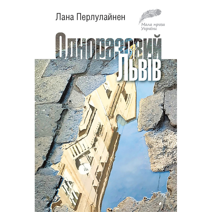 Електронна книга Одноразовий Львів