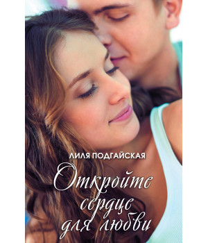 Електронна книга Откройте сердце для любви