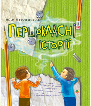 Електронна книга Першокласні історії