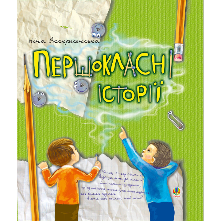 Електронна книга Першокласні історії